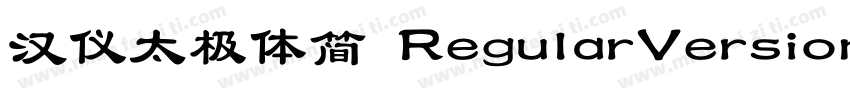 汉仪太极体简 RegularVersion 353字体转换